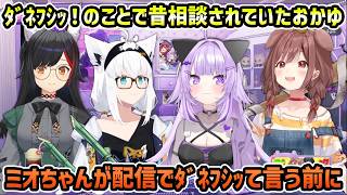 【雑談】誰に入れ替わりたいかの話からﾀﾞﾈﾌｼｯについて話すゲマズ【切り抜き/大神ミオ/白上フブキ/猫又おかゆ/戌神ころね】