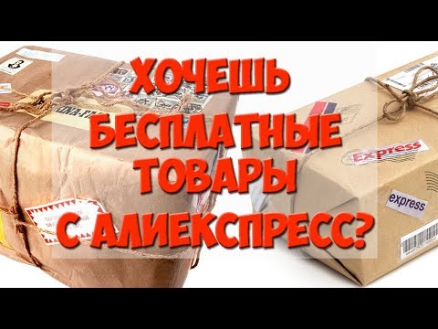 Бесплатные товары с AliExpress на 41$ / КОНКУРС НА 10 $
