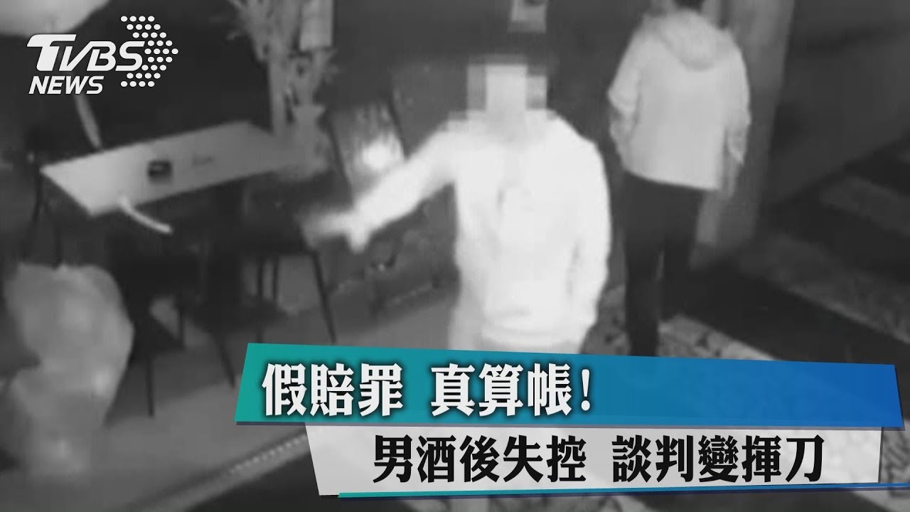 假賠罪真算帳!男酒後失控 談判變揮刀