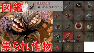 【ほの暮しの庭】祟られ作物の図鑑埋め攻略実況