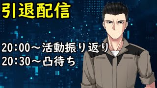 【引退配信】今までありがとう！感謝の凸待ち枠【Vtuber】