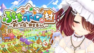 ロボ子さん - 【ぷちホロの村】ホロメンと過ごせる村でのんびりしよ～～～【ホロライブ/#ロボ子生放送  】