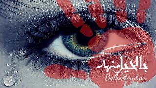 كلمات اغنية بالحيل منهار رامي المعبدي