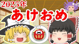 【ゆっくり】2025年　あけましておめでとうございます！
