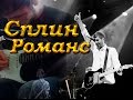Сплин - Романс (cover) 
