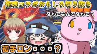 初手でロンされたのに思ったより〇かった...!?【雀魂/じゃんたま/切り抜き/かったん】