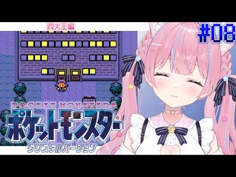 〖ポケットモンスター クリスタルバージョン〗打倒四天王！！今度こそ殿堂入りしたい🔥 #8〖苺氷えな/個人Vtuber〗