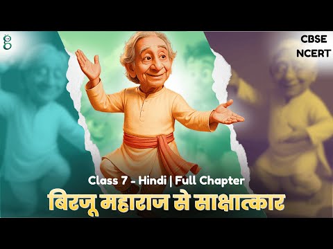 बिरजू महाराज से साक्षात्कार – Class 7 Hindi video