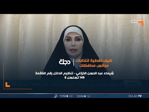 شاهد بالفيديو.. الرؤيا والبرنامج الانتخابي للمرشحة شيماء عبد الحسن الخزاعي - تنظيم الداخل رقم القائمة 149 تسلسل 8