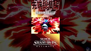 【スマブラSP】先端最強説