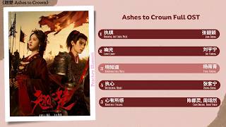 Download lagu Ashes to Crown Full OST《翘楚》影视原声带 mp3 Download lagu Ashes to Crown Full OST《翘楚》影视原声带 mp3