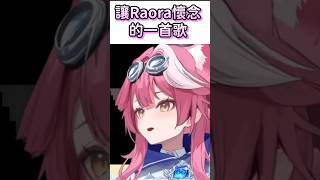 讓Raora懷念的一首歌 【 Raora Panthera】#ENrecoclips #hololiveenglish #vtuber #shorts