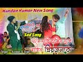 Kundan Kumar New Song | Kotha Jaye Sajali Basor | Kundan Kanika Stage Program | Prem Sathi