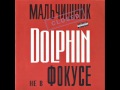 Dolphin - Ботинки (1997) 