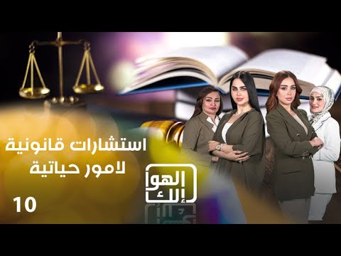 شاهد بالفيديو.. استشارات قانونية لامور حياتية - الهوا الك م٩ - الحلقة ١٠