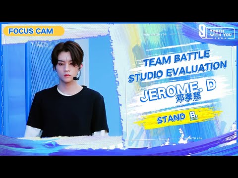 Focus Cam: Jerome.D 邓孝慈 - "STAND" Team B |Studio Evaluation |  Youth With You S3 | 青春有你3