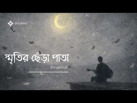 Sritir Chera Pata | Shunno | Kingshuk Talukdar | Cover