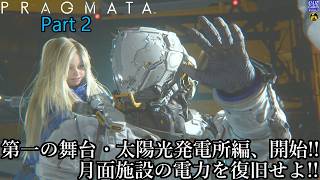 【実況】アンドロイドの少女を背負って、地球を目指す旅人 PRAGMATA【プラグマタ】 Part 2【だいP】