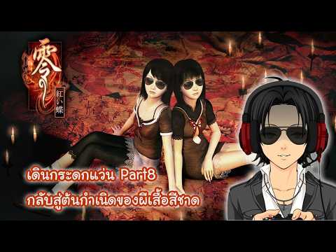 [LIVE] Fatal Frame 2 เดินกระดกแว่น กลับสู่ต้นกำเนิดของผีเสื้อสีชาด