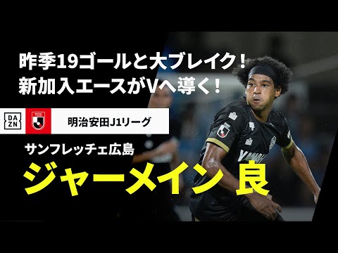 サンフレッチェ広島のチーム概要・注目選手を紹介!【ワクタカスポーツ 2025年版】 24 動画サムネイル