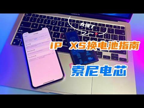 iPhoneXS更换索尼电芯电池，抛弃德赛拥抱欣旺达，还能再用三年