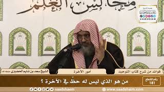صورة 181 - من هو الذي ليس له حظٌ في الآخرة ؟ - الشيخ سعد بن شايم الحضيري