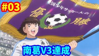 【PS4版】キャプテン翼 RISE OF NEW CHAMPIONS #03