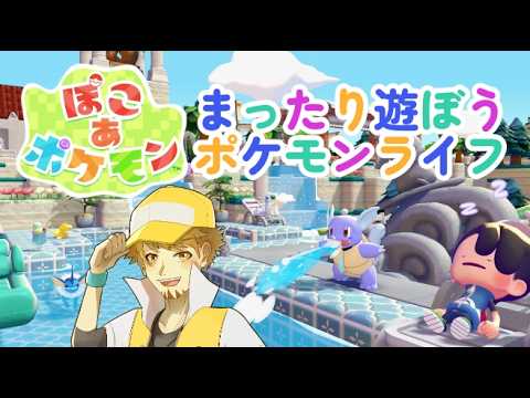 【ぽこあポケモン】マイクラ系未経験おじさんがスローライフを楽しむ #11 ストーリー多分最後?