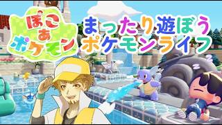 【ぽこあポケモン】マイクラ系未経験おじさんがスローライフを楽しむ　#11　ストーリー多分最後？