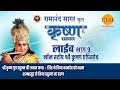 रामानंद सागर कृत श्री कृष्ण लाइव भाग 9 R