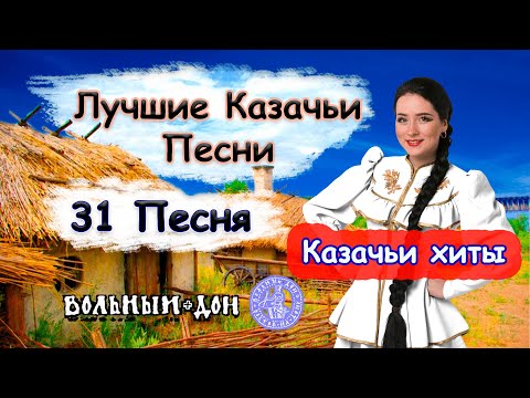 КАЗАЧЬИ ПЕСНИ / ЛУЧШЕЕ /????Сборник песен???? / 31 Песня для души / Казачьи Хиты ???? COSSACK SONGS