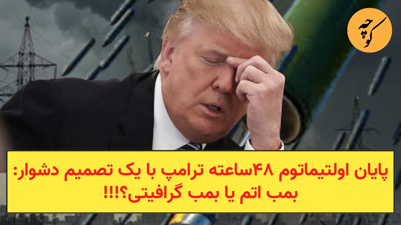 پایان اولتیماتوم ۴۸ساعته ترامپ با یک تصمیم دشوار: بمب اتم یا بمب گرافیتی؟!!