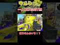 【ゆっくり実況】ウルショを使って一人wipeout 【スプラトゥーン3】 shorts short ウルトラショット ウルショ splatoon3 ゆっくり実況 スプラトゥーン3