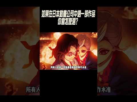 如果在日本動畫公司中選一部作品，你會怎麼選？#動畫解說