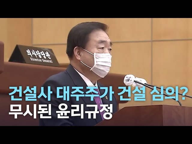 건설사 대주주가 건설 예산 심의? .. 무시된 윤리규정