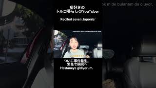 病院に行ってきます。。。Hastaneye gidiyorum. #japonya #türkiye #トルコ #海外生活 #japonya #japon #海外移住