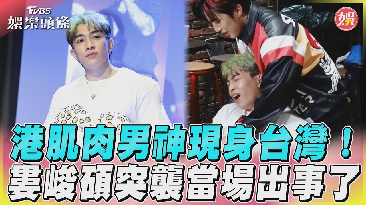 行走的春藥來了!婁峻碩拱脫衣他突彎腰喊痛 竟是這原因