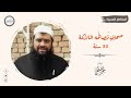 صحابي تصافحه الملائكة لمدة 30 عام || الشيخ سمير مصطفى