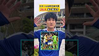 【コラボ】ユナサポさんアゴドリルさん！カタールW杯日本代表26人、全て答えろ #サッカー日本代表 #fifaworldcup