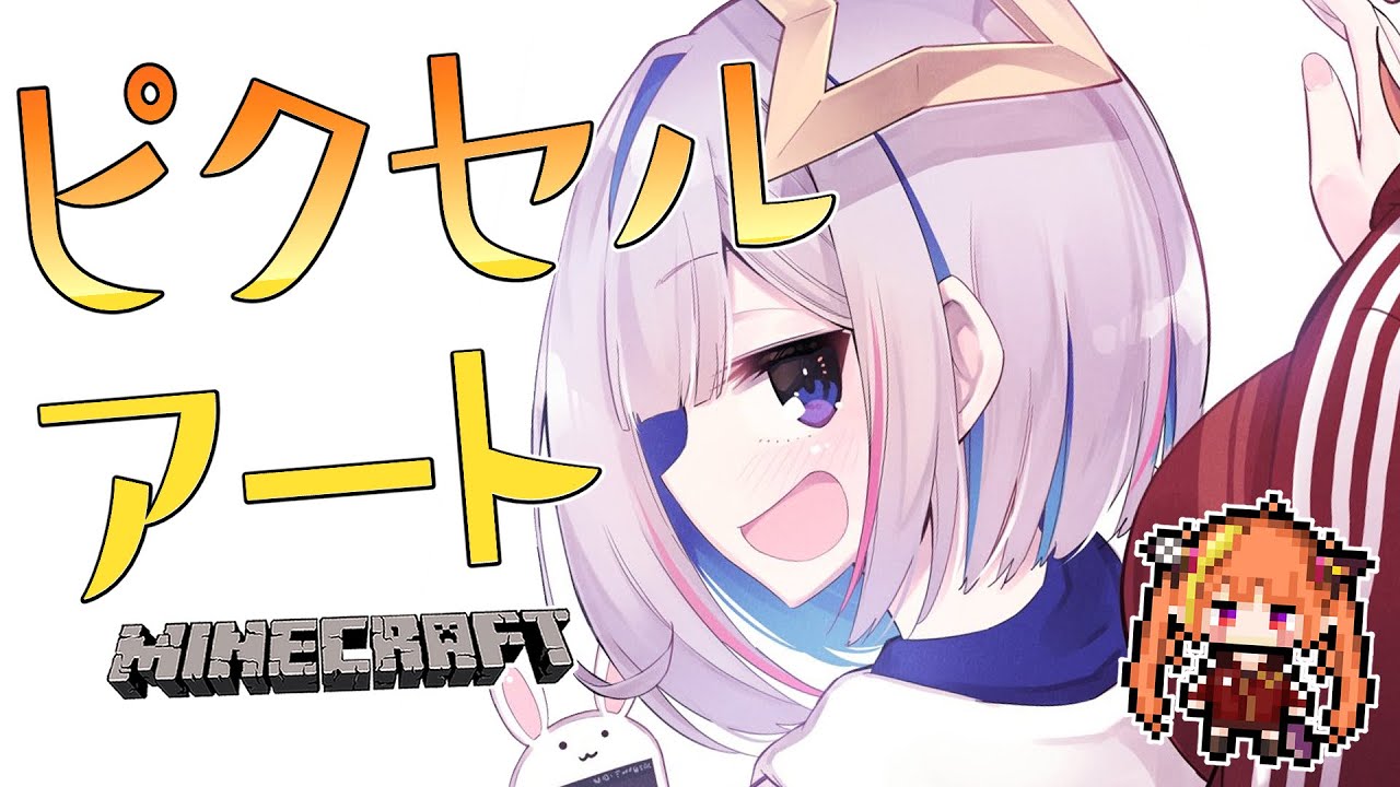 【Minecraft】最後の!!4期ピクセルアート🎨【天音かなた/ホロライブ】
