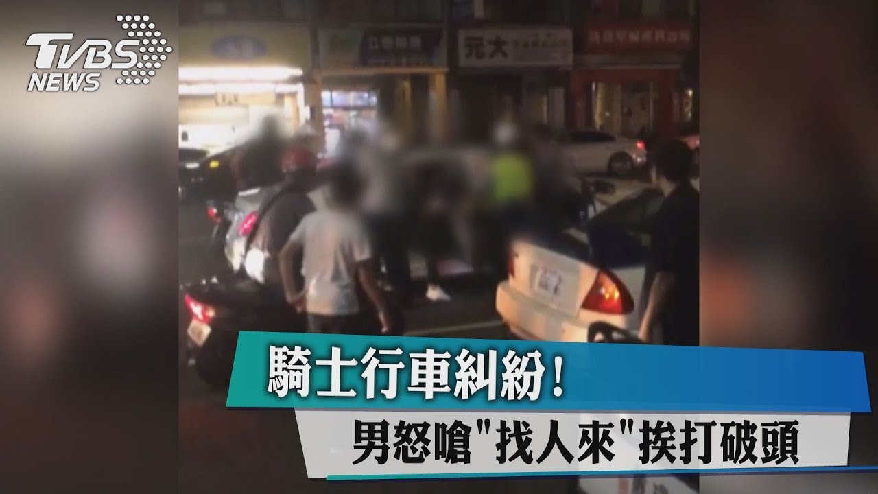 騎士行車糾紛!男怒嗆「找人來」 挨打破頭