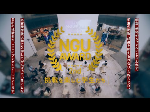 NGU AWARD(第2回)【挑戦を楽しむ学生たち】2025