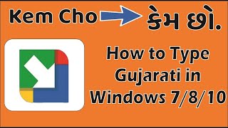 How to Install Gujarati Typing Software in My Computer and Laptop