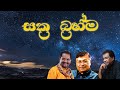 Bandula Wijeweera Sakra Brahma Sakala Guru ටෙලිනාට්‍ය තේමා ගීතය�