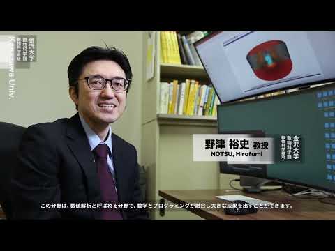 金沢大学数物科学類応用数理発展プログラム　紹介動画