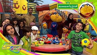 عودة افتح يا سمسم - اهلا بالجيران - سبيس تون | Iftah Ya Simsim - Spacetoon