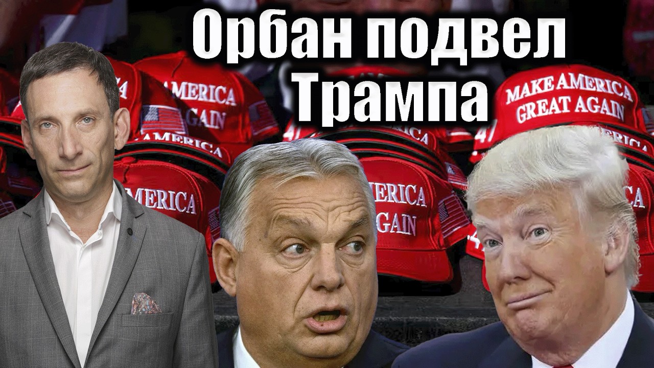 Орбан подвел Трампа | Виталий Портников