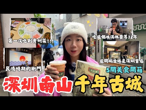 EP.5-1｜《深圳南頭古城》一早走進1700年歷史—深圳最老古城！5家必喫美食開箱+超美街景攻略一次看完！