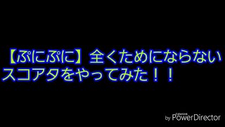 【ぷにぷに】スコアタやってみたよ！