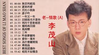 Download lagu [李茂山 & 林淑容 ]Li Mao Shan 2021 無言的結局 小贝壳之恋 默默盼归期 情歌合唱精品集 - 最好聽 經典老歌 - 收集最好聽 - 迎向未來 mp3
